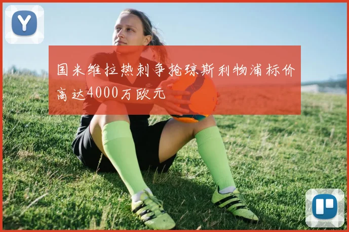 国米维拉热刺争抢琼斯利物浦标价高达4000万欧元