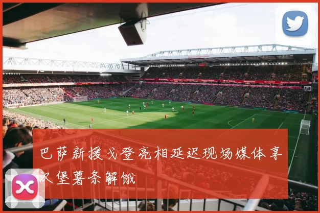 巴萨新援戈登亮相延迟现场媒体享汉堡薯条解饿