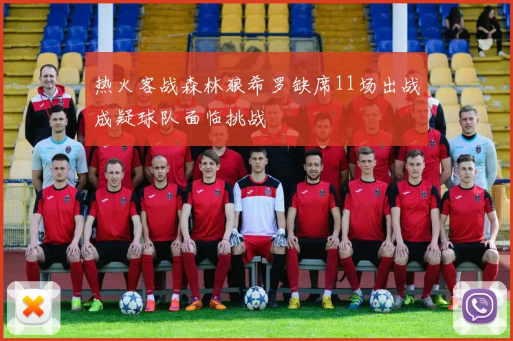 热火客战森林狼希罗缺席11场出战成疑球队面临挑战